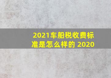 2021车船税收费标准是怎么样的 2020